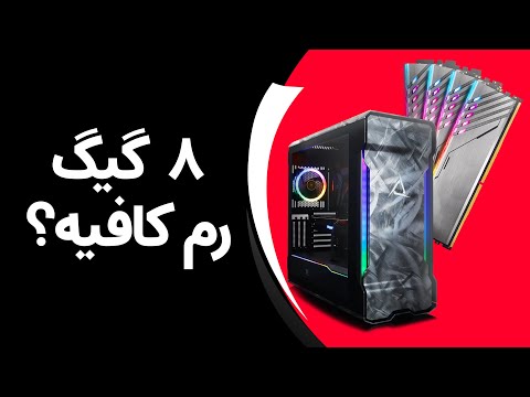 تصویری: نحوه افزایش RAM لپ تاپ یا کامپیوتر