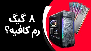 لپ تاپ یا کامپیوتر چقدر رم نیاز دارد؟ | How Much RAM Does A PC Need?