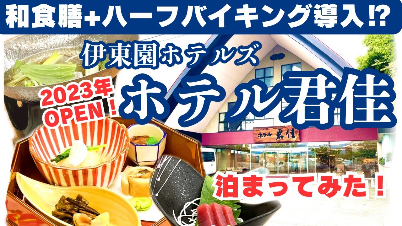 和食膳+ハーフバイキング導入!?伊東園らしからぬ「ホテル君佳」に泊まってみた