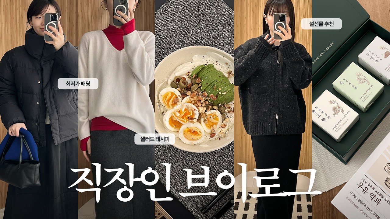 VLOG | 프로야근러 브이로그 | 데일리룩 | 설선물🎁 | 올 겨울 마지막 패딩 | 아티드 | 네세서리 | 모우트 | 점심도시락 | 출근룩 | 데일리백 | 겨울코디