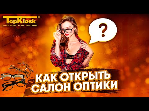 Как открыть салон оптики и преуспеть? Интервью с владельцем бизнеса