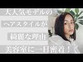 【大人気モデル】木佐貫まやちゃん！パツッとラインのボブが綺麗な理由！ファッションモデルの美容室ルーティン