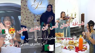 #حلويات و ضيافة #ختان أنس ابن #بشرى_عقبي 😍🇩🇿حلويات_أم_يوسف#حلويات_جزائرية#اكسبلور