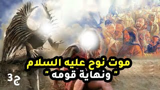 حصريا ولاول مرة ... قصة موت نبى الله نوح وكيف انتهى قومه