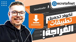 Secretofnet - Mohamed Lalah | Downloader Codes تطبيقات الفراجة : تحميل أكواد screenshot 1