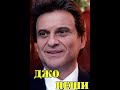 МОИ ЗВЁЗДЫ VHS  ДЖО ПЕШИ (Joe Pesci)