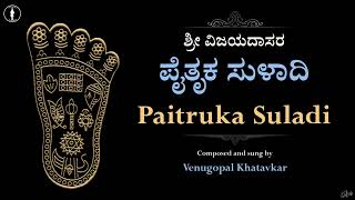 Paitruka Suladi | ಪೈತೃಕ ಸುಳಾದಿ | Sri Vijaya Dasaru