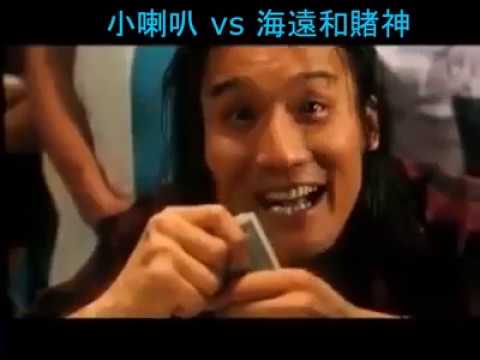 笑l死系列 小喇叭vs 海遠和賭神 Youtube 笑l死系列 小喇叭vs 海遠和賭神 Youtube