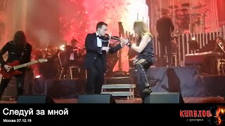 Кипелов с оркестром - Следуй за мной (Монтаж с нескольких камер). Москва, 7 декабря 2019