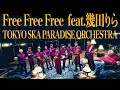 Free Free Free  feat.幾田りら / TOKYO SKA PARADISE ORCHESTRA