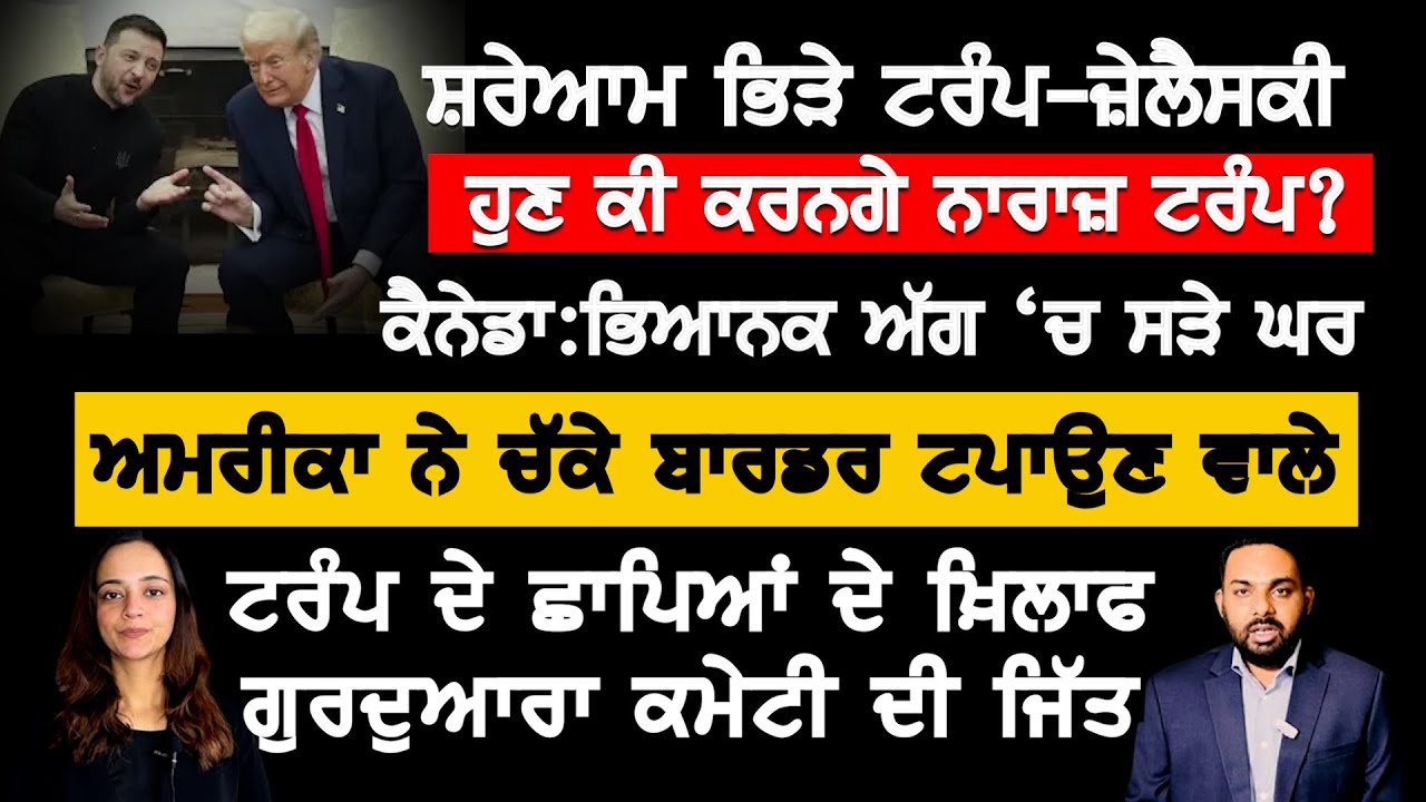 ਗੁਰੂ ਘਰਾਂ \'ਚ ਇਮੀਗ੍ਰੇਸ਼ਨ ਵਾਲੇ ਨਹੀਂ ਮਾਰ ਸਕਣਗੇ ਛਾਪੇ, Canada USA Punjabi News