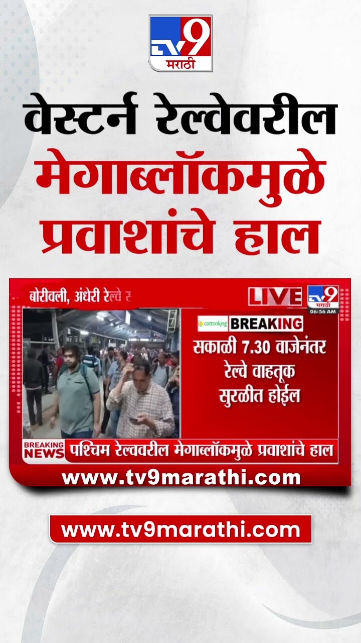 Western Railway Mega Block |  वेस्टर्न रेल्वेवरील  मेगाब्लॉकमुळे प्रवाशांचे हाल | tv9 Marathi