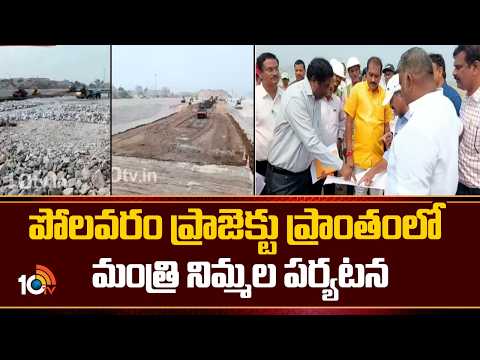 పోలవరం ప్రాజెక్టు ప్రాంతంలో మంత్రి నిమ్మల పర్యటన | AP Minister Nimmala Ramanaidu | 10TV News - 10TVNEWSTELUGU