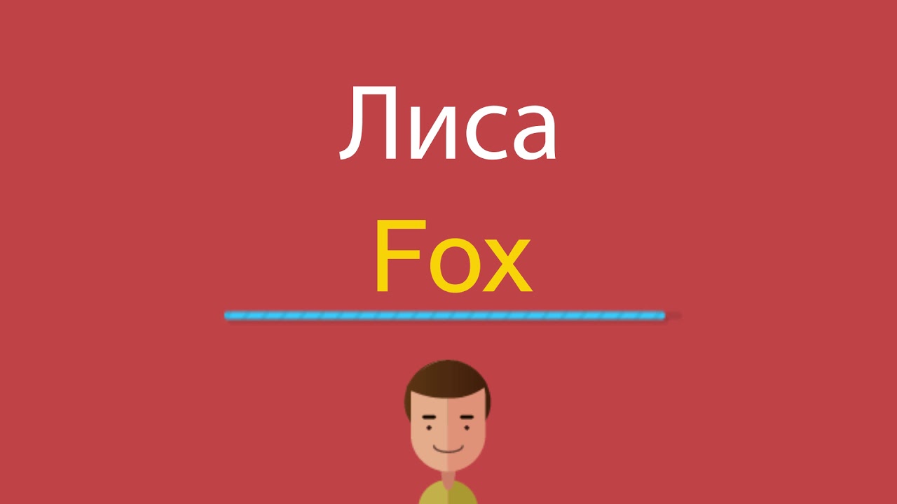 Fox с английского на русский
