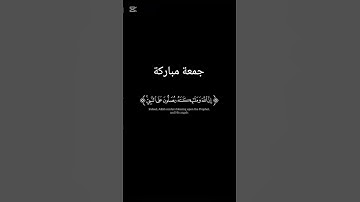 (إن الله وملآئكتهُ يصلون على النبي)ايات من سورة الأحزاب#صلوا_على_النبي_صلى_الله_عليه_واله_وصحبه_وسلم