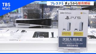 “プレステ５”販売開始、恒例のイベント行わず
