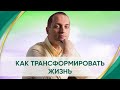 Как усилить лучшее и трансформировать жизнь - Практика от Артема Толоконина