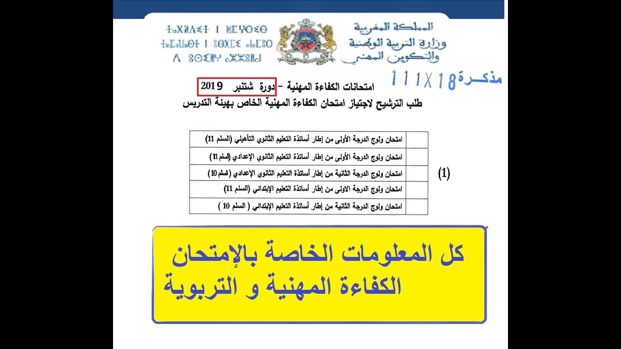 معلومات هامة بخصوص امتحان الكفاءة
