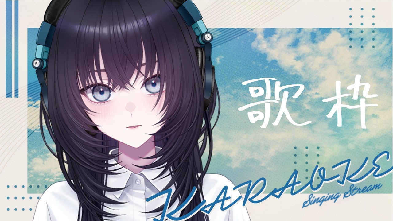 【歌枠】初めての、歌枠。【#新人Vtuber #vsinger 】