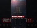 【偶然見た人おめでとうございます‼️】弘法大師空海の光を見た人強運‼️✨️奇跡が起こる吉兆✨️流れが変わります‼️#short #shorts #開運 #地球船龍神丸 #temple