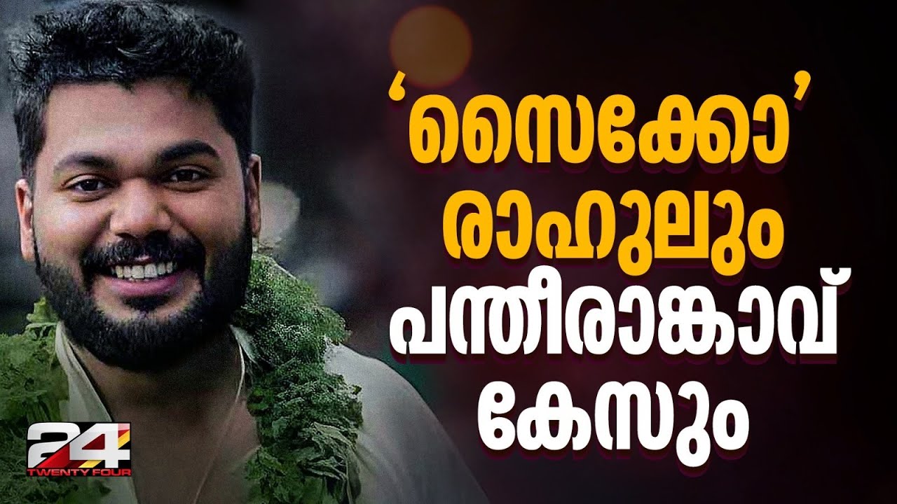 വിചിത്രമായ ആഗ്രഹങ്ങൾ, രാഹുലിന്റെ 'സൈക്കോ' പെരുമാറ്റങ്ങൾ; പന്തീരാങ്കാവ് കേസ് ഇതുവരെ