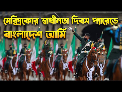 মেক্সিকো স্বাধীনতা দিবস প্যারেডে বাংলাদেশ আর্মি | Bangladesh Army in Mexico&rsquo;s Military Parade