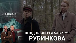 Как Рубинковой Удалось Выйти На След Опасной Банды | Вещдок. Опережая Время