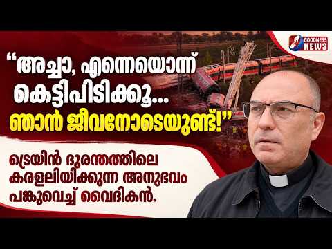 അച്ചാ, എന്നെയൊന്ന് കെട്ടിപ്പിടിക്കൂ. ഞാൻ ജീവനോടെയുണ്ട്| PRIEST | SPAIN | TRAIN ACCIDENT |GOODNESS TV