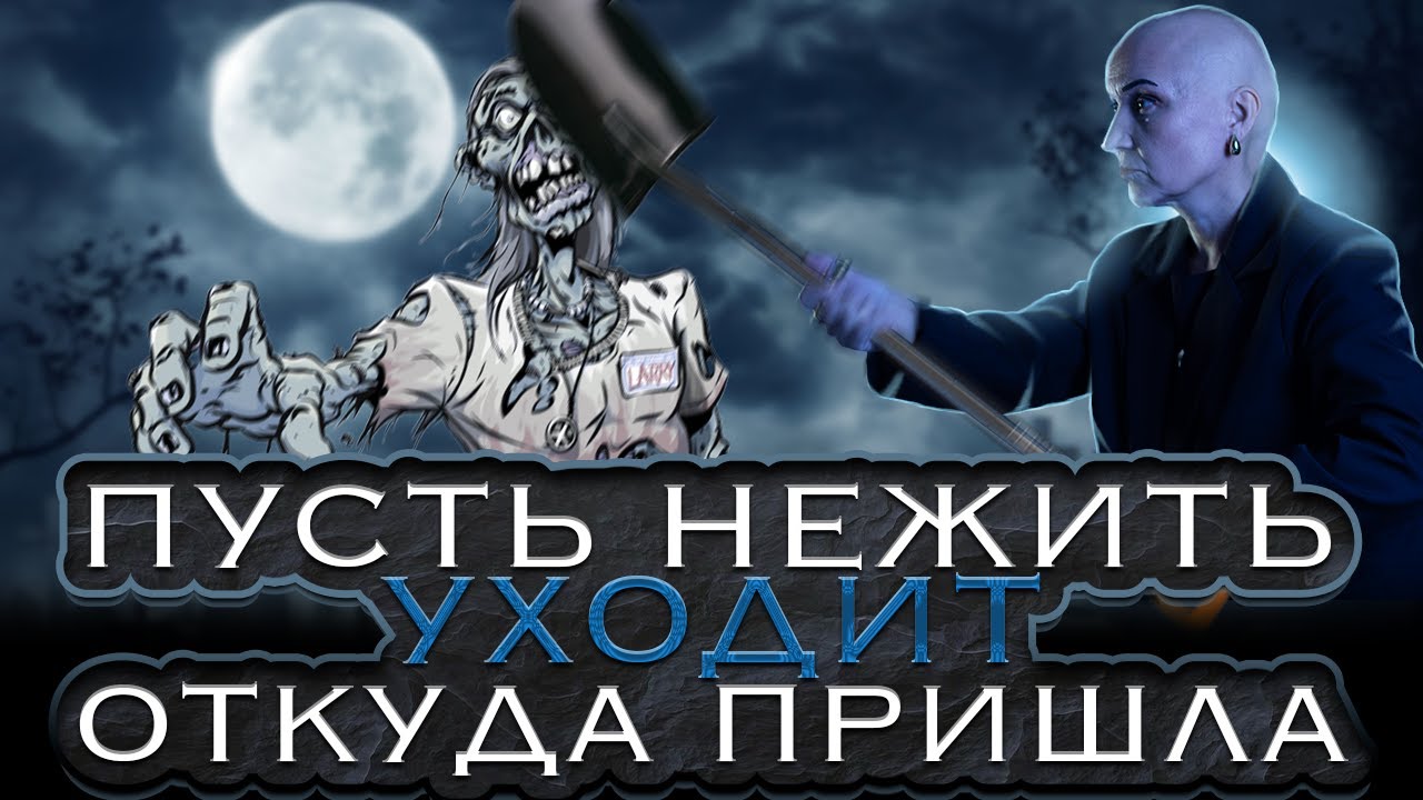 Комплексная чистка от кладбищенских работ | Пусть нежить уходит откуда пришла