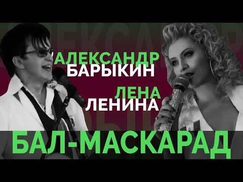 Александр Барыкин ft. Лена Ленина - Бал-маскарад