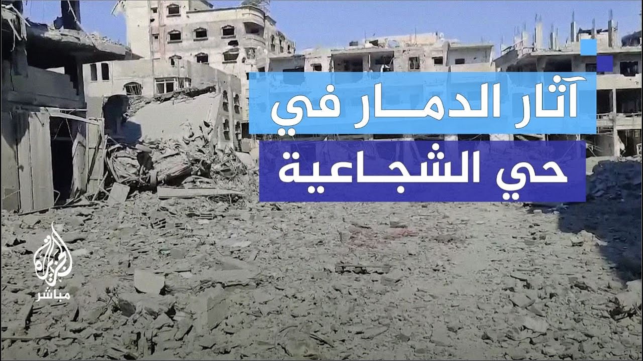 اختفت مظاهر الحياة.. دمـار هائل في "الشجاعية" بعد اشتبـاكات بين المقـ.ـاومة والاحتلال