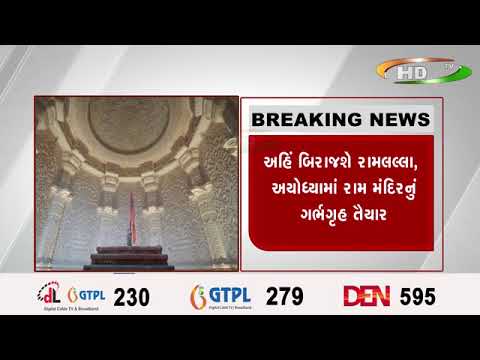 અહિં બિરાજશે રામલલ્લા, અયોધ્યામાં રામ મંદિરનું ગર્ભગૃહ તૈયાર