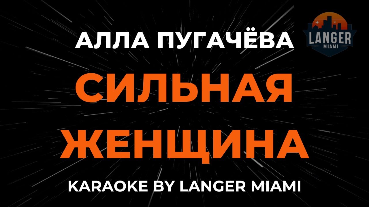 Алла Пугачёва - Сильная Женщина | Караоке | От Langer Miami