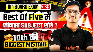 Class 10th Board Exam 2026 -Best of Five में कौनसा Subject छोड़े? | Don