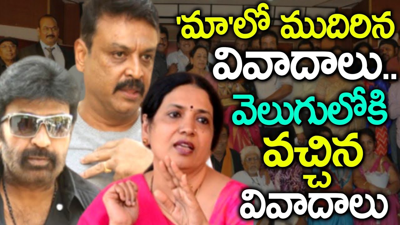Telugu Movie Artist Association Meeting Details | Actor Naresh Comments On MAA Issue | News Mantra