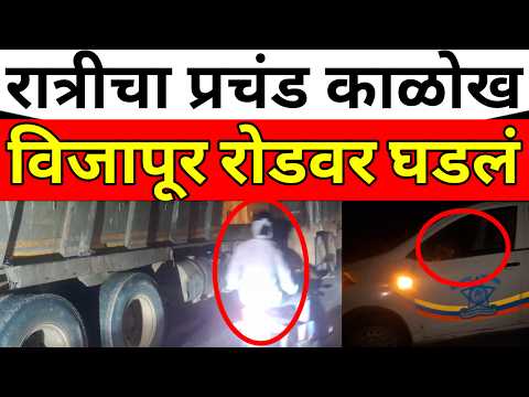 solapur_विजापूर रोड वर रात्रीचे 11 आणि ते 4 घडला थरार !