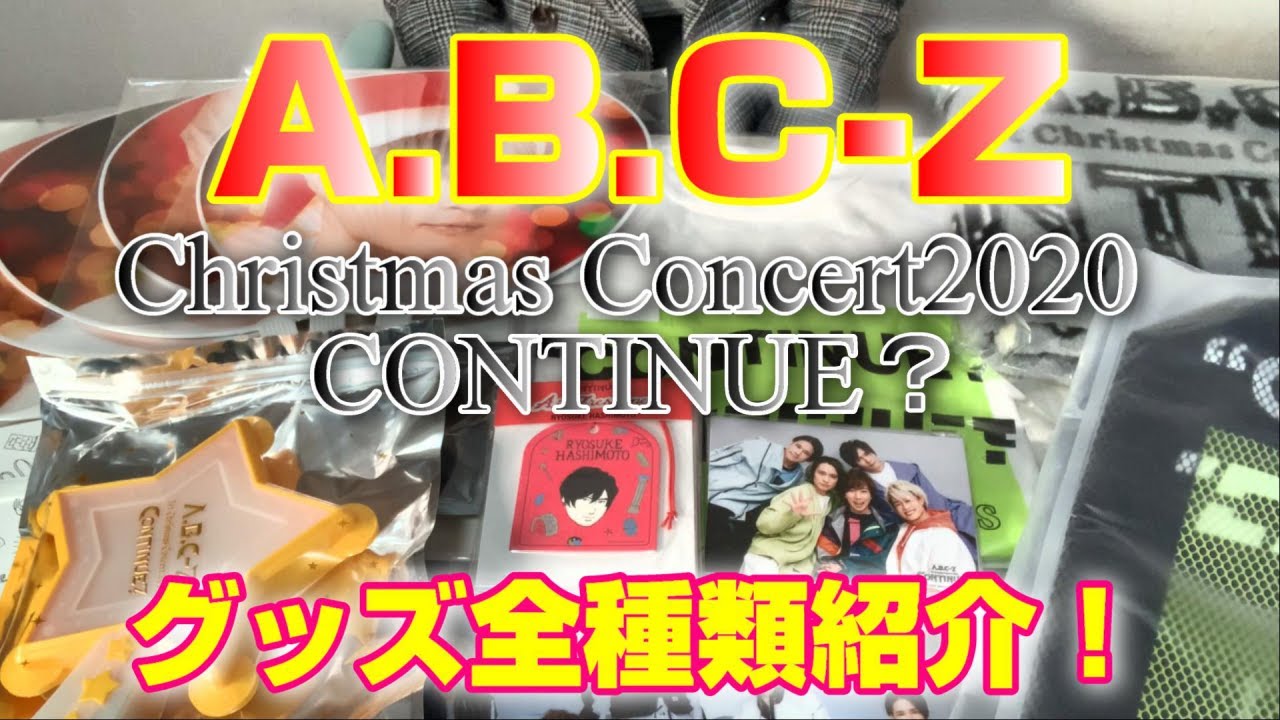 【A.B.C-Z】クリスマスコンサート グッズ紹介～1st Christmas Concert 2020 CONTINUE？