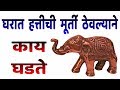 घरात हत्तीची मूर्ती ठेवल्याने काय घडते | marathi vastu shastra tips....