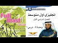 Full Blast 1 Module 4a / انجليزي أول متوسط - وحدة 4 درس 1