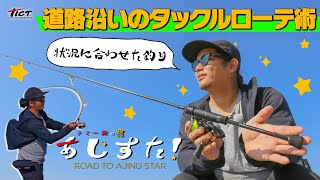 道路沿いアジングのタックルセッティングを公開 Vish トミー敦のあじすた Vol 5 Youtube