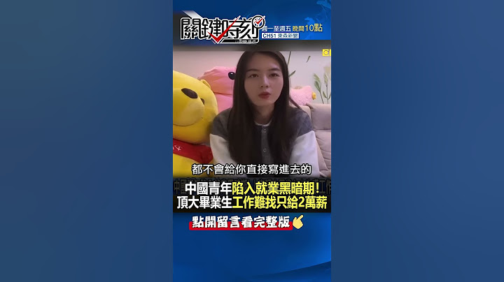#中國 青年陷入就業黑暗期！ 上海頂大畢業女大生嘆工作難找只給2萬薪…！@ebcCTime #shorts - 天天要聞