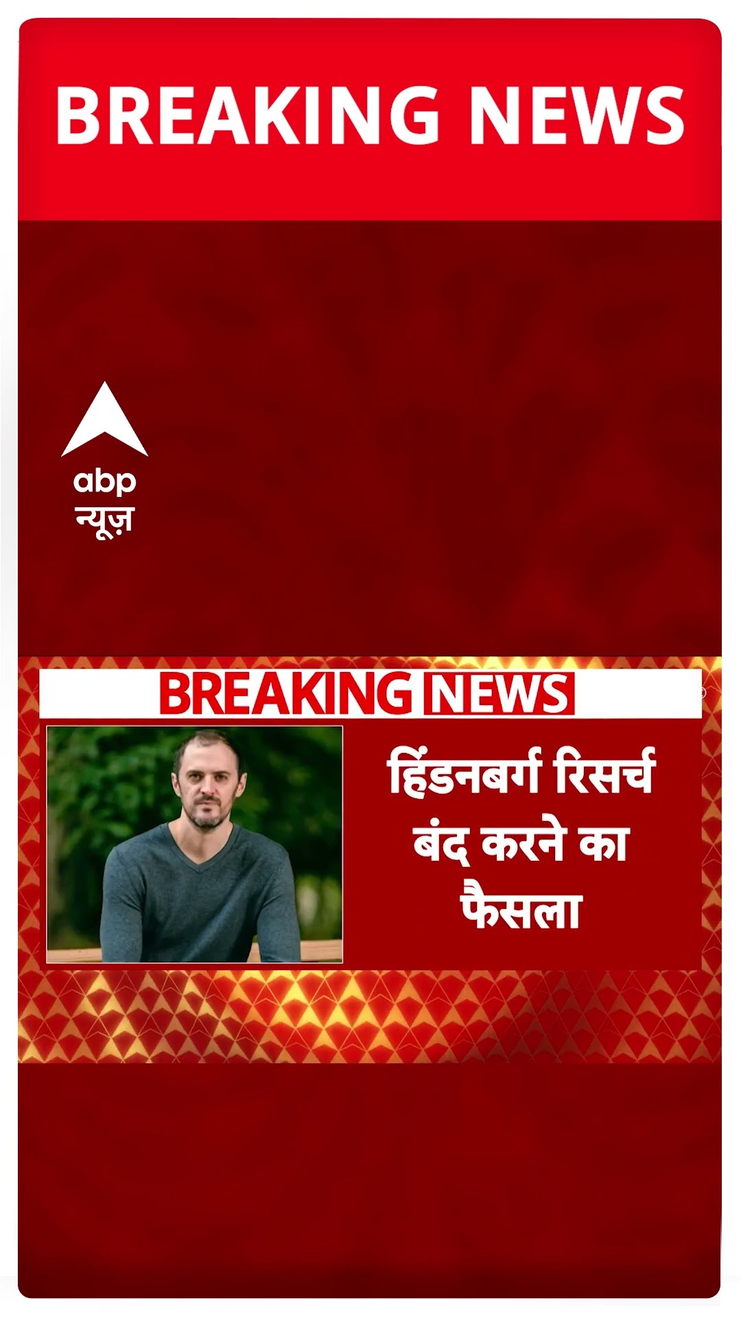 Hindenburg Research : अमेरिकी कंपनी हिंडनबर्ग रिसर्च बंद होगी | #shorts