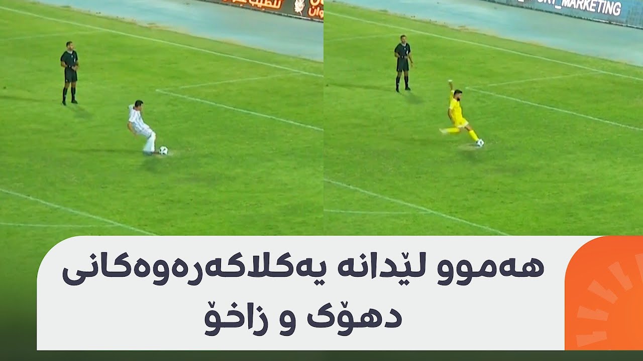 ڤیدیۆی هەموو لێدانە یەکلاکەرەوەکانی یانەکانی دهۆک و زاخۆ ببینە؛ دهۆک بووە پاڵەوانی جامی عێراق