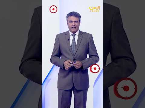 في دقيقتين من قناة #اليمن #في_دقيقتين