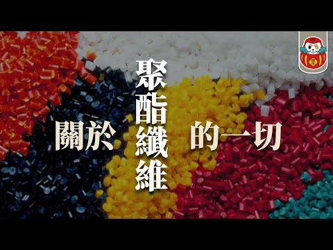 《布料調查局》聚酯纖維很廉價嗎？憑什麼奢侈＆平價品牌都用它？｜滌綸 聚酯纖維｜時尚科普