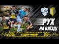 Рух на виїзді / Битва характеру / Минай – Рух