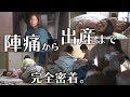 【出産】壮絶すぎるお産に皆で立ち向かう!!陣痛が始まってから最初から最後まで【赤ちゃん誕生】