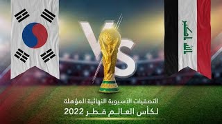 مباراة كوريا الجنوبية ضد العراق اليوم الخميس الجولة 1 تصفيات كأس العالم