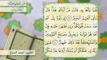 آية٤سورة التحريم المكرر القارئ أحمد الدباغ