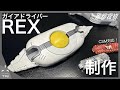 【商品化して】3DプリンターでガイアドライバーREX作ってみた　3Dプリント　塗装　完成編【風都探偵】Tried to making Gaia Driver Rex 【FUUTO PI】